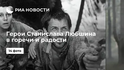 Герои Станислава Любшина в горечи и радости - РИА Новости, 18.09.2013