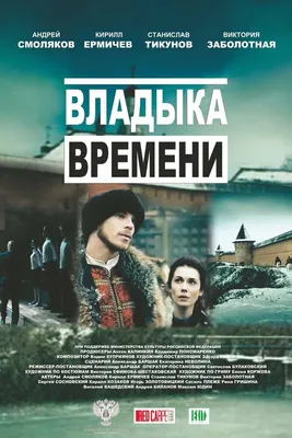 Владыка времени, 2015 — описание, интересные факты — Кинопоиск