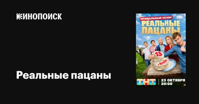 Реальные пацаны (сериал, 1-10 сезоны, все серии), 2010 — описание,  интересные факты — Кинопоиск