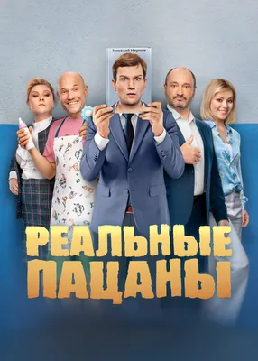 Реальные пацаны» (сериал, комедия, россия, 2010) | Cinerama.uz - смотреть  фильмы и сериалы в TAS-IX в хорошем HD качестве.