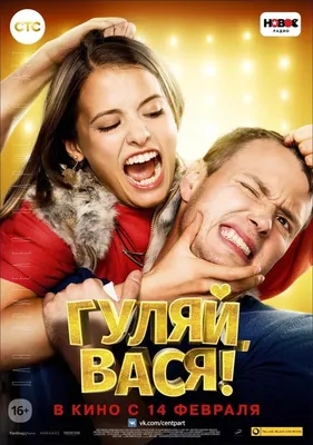 Гуляй, Вася! Фильм, 2016 - подробная информация -