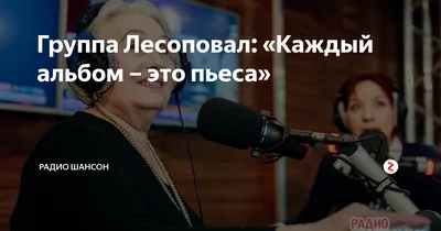 Мы знаем ноты, а не уголовный кодекс». Как «Лесоповал» покорил провинцию |  Дневник журналиста | Дзен