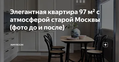 Элегантная квартира 97 м² с атмосферой старой Москвы (фото до и после) |  INMYROOM | Дзен