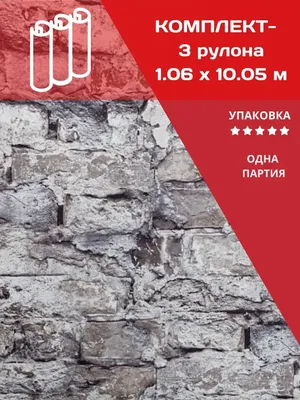 Виниловые обои под старинный кирпич Industrial 1,06x10 м, раппорт 64 см,  комплект 3 рул одной партии Simple 63483657 купить в интернет-магазине  Wildberries