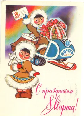 Старые советские открытки с 8 марта - 74 фото