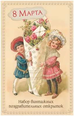 старинные открытки на 8 марта 8 March and Mother's Day - cards 8 марта и  Мамин день - поздравительные открытки (422 фото) \" Стра… | Винтаж открытки,  Открытки, Ретро