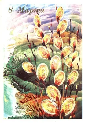 Советские открытки с 8 марта - 61 шт