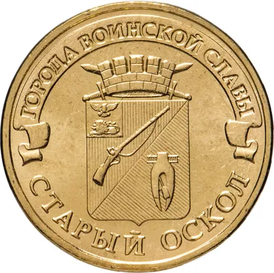 Монета 10 рублей 2014 ММД Старый Оскол (ГВС) стоимостью 55 руб.