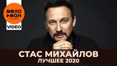 Стас Михайлов - The Best - Лучшее видео 2020 - YouTube