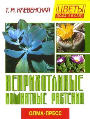 Calaméo - Цветы дома и в саду - Клевенская Т.М. - Неприхотливые комнатные  растения - 2002