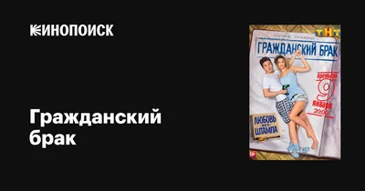 Гражданский брак (сериал, 1 сезон, все серии), 2017 — описание, интересные  факты — Кинопоиск