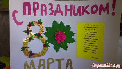 Стенгазета «С 8 Марта!» (1 фото). Воспитателям детских садов, школьным  учителям и педагогам - Маам.ру