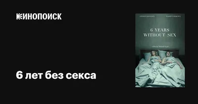 6 лет без секса, 2019 — описание, интересные факты — Кинопоиск