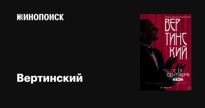 Вертинский (сериал, 1 сезон, все серии), 2021 — описание, интересные факты  — Кинопоиск