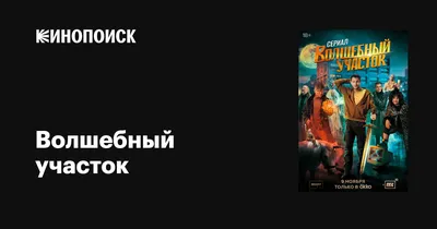 Волшебный участок (сериал, 1 сезон, все серии), 2023 — описание, интересные  факты — Кинопоиск