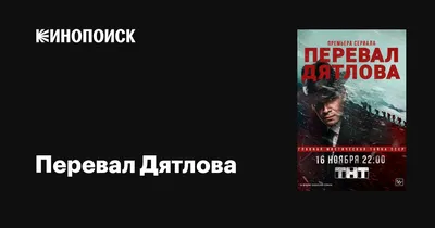 Перевал Дятлова (сериал, 1 сезон, все серии), 2020 — описание, интересные  факты — Кинопоиск