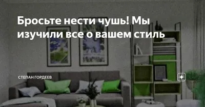 Бросьте нести чушь! Мы изучили все о вашем стиль | Степан Гордеев | Дзен