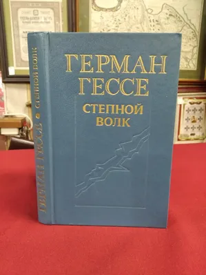 Степной волк - купить по выгодной цене | #многобукаф. Интернет-магазин  бумажных книг