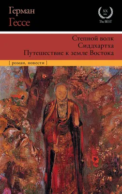 Книга Степной волк (мягк.обл.) . Автор Герман Гессе. Издательство АСТ  978-5-17-083742-7