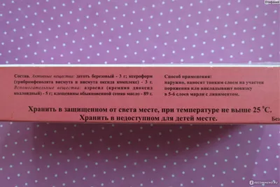 Мазь для наружного применения Вишневского - «Всего 26 рублей. Наш  положительный и отрицательный опыт при лечении фурункула, других гнойных  воспалений. Применение у ребенка 2 лет.Пришла к выводу, что мазь  действительно РАБОТАЕТ только