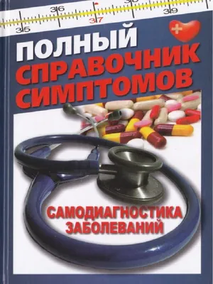 Полный справочник симптомов. Самодиагностика заболеваний | PDF