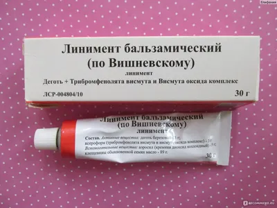 Мазь для наружного применения Вишневского - «Всего 26 рублей. Наш  положительный и отрицательный опыт при лечении фурункула, других гнойных  воспалений. Применение у ребенка 2 лет.Пришла к выводу, что мазь  действительно РАБОТАЕТ только