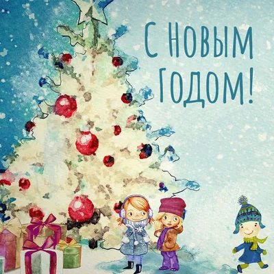 Детская ёлка: стильные новогодние открытки - инстапик | Открытки,  Рождественские изображения, Новогодние открытки