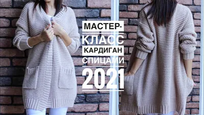 Стильные кардиганы 2023 | ТЯК Москва