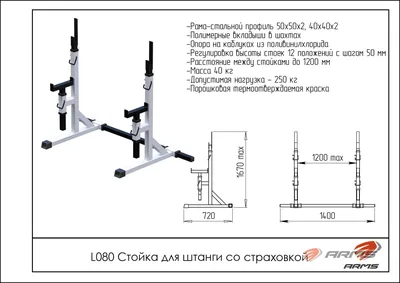 Стойка для штанги со страховкой L080 купить в Москве по доступной цене с  доставкой - официальный сайт производителя Arms