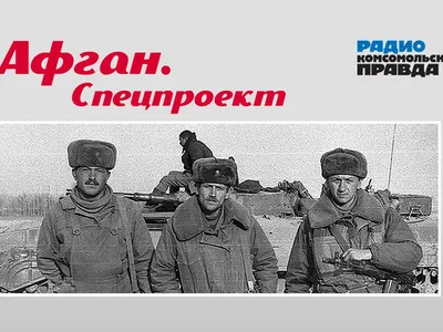 Советские войска уходили из Афганистана через ад: без продовольствия, по  минам, под обстрелом - KP.RU