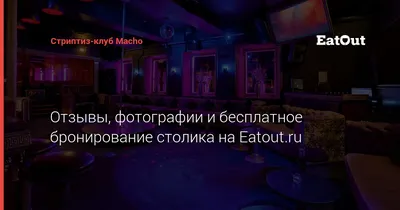 Стриптиз-клуб Macho - адрес, отзывы, меню и цены. Забронируйте столик  онлайн на EatOut!