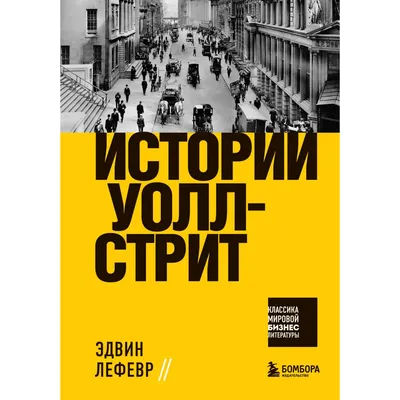 Книга Эксмо Истории Уолл стрит купить по цене 436 ₽ в интернет-магазине  Детский мир