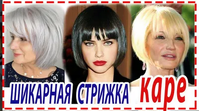 ШИКАРНАЯ СТРИЖКА💕 КАРЕ С ЧЁЛКОЙ для всех типов волос для женщин 40+ 50+  60+. - YouTube