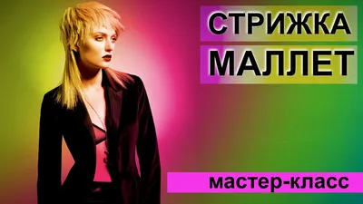 Стрижка Маллет - YouTube