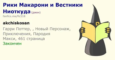 Рики Макарони и Вестники Ниоткуда | Гарри Поттер