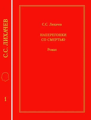 Роман Наперегонки со смертью | Школа писательского и поэтического  мастерства School of Writing and Poetry in Russian