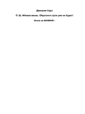 Hara D. Jiznnamaximum. P SH Novaya Jizn Obratnog | PDF