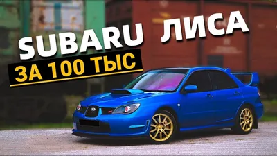 STI Лиса - Отзыв владельца автомобиля Subaru Impreza WRX STi 2007 года ( II  Рестайлинг 2 ): 2.5 MT (280 л.с.) 4WD | Авто.ру