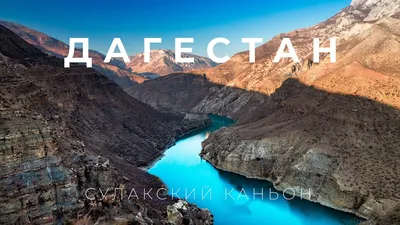 Сулакский каньон и Чиркейское водохранилище. Комбат-weekend в Дагестан  (День №4) - YouTube