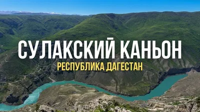 Сулакский каньон и Главрыба / Республика Дагестан - YouTube
