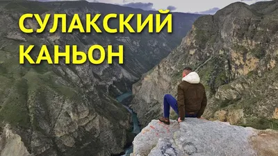 Сулакский каньон, Дагестан - маршрут, фото и видео