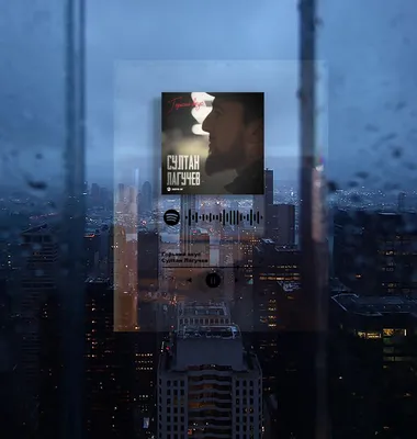 ᐉ Постер музыкальный Spotify на акриле Султан Лагучев - Горький вкус  20,32х25,4 см