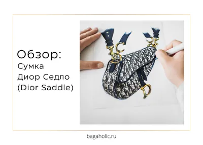 Сумка Christian Dior saddle Диор седло (id 99198646), купить в Казахстане,  цена на Satu.kz