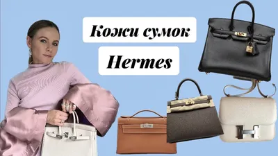Кожи сумок Hermes / Hermes bags leathers - YouTube