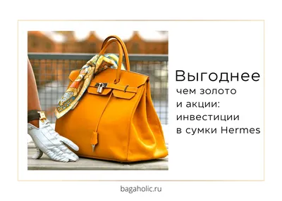 История сумки Birkin от Hermès - Интернет-магазин кожаных изделий \"Верфь\"