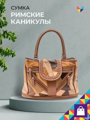 Комплект женских сумок «Римские каникулы»