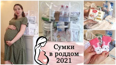 Сумка в роддом и полный список вещей, которые нужно взять с собой будущей  маме | Детское питание Бибиколь | Дзен