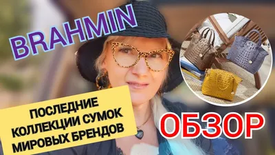 США Последние КОЛЛЕКЦИИ Мировых брендов СУМОЧКИ ОБУВЬ ☀️Сумки Brahmin -  YouTube