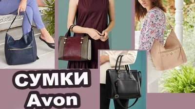 Avon / Эйвон НОВЫЕ сумки 2021 - YouTube