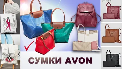 Сумки сумочки и рюкзаки AVON выпуск 4 видео обзор Эйвон - YouTube